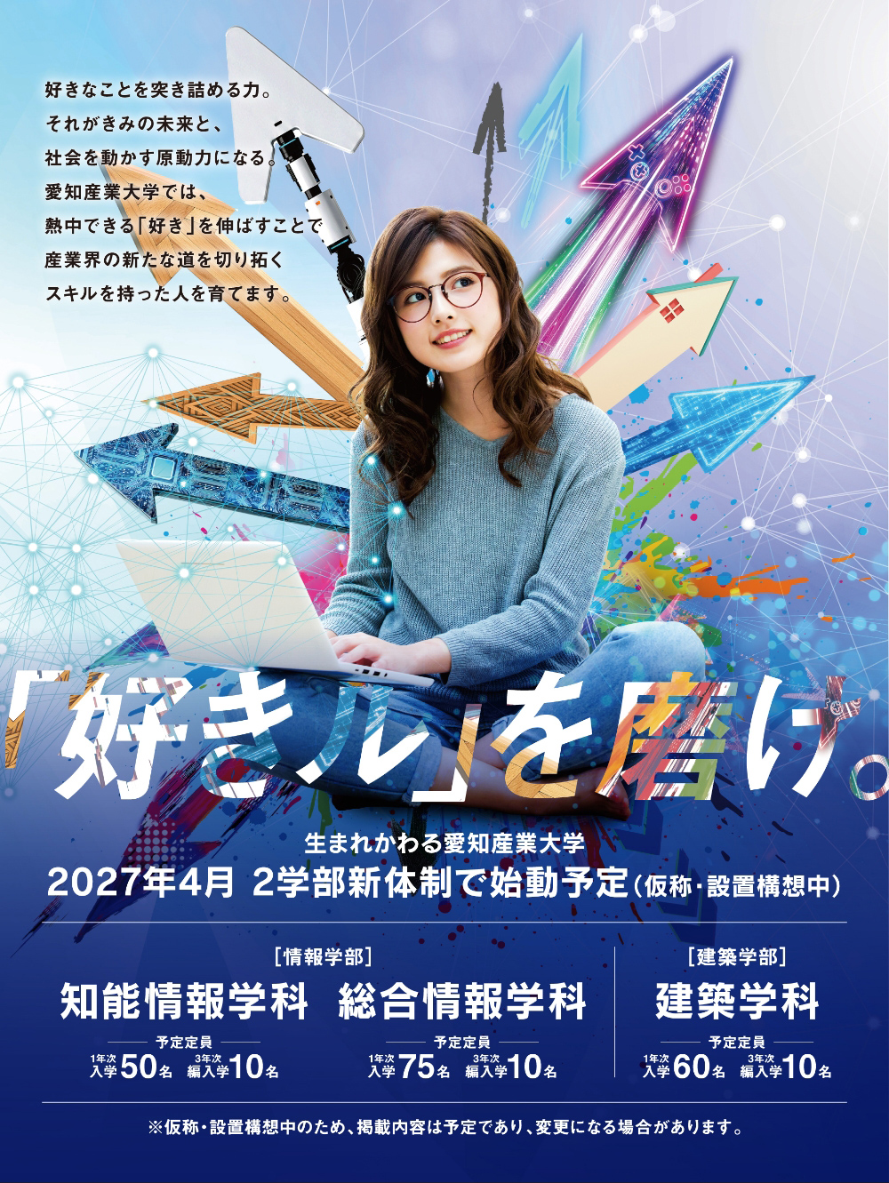 「好きル」を磨け。 2027年4月 2学部新体制で指導予定