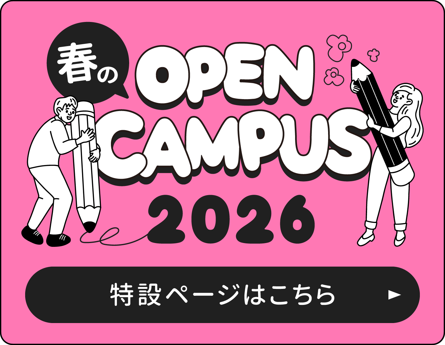 OPEN CAMPUS 2023