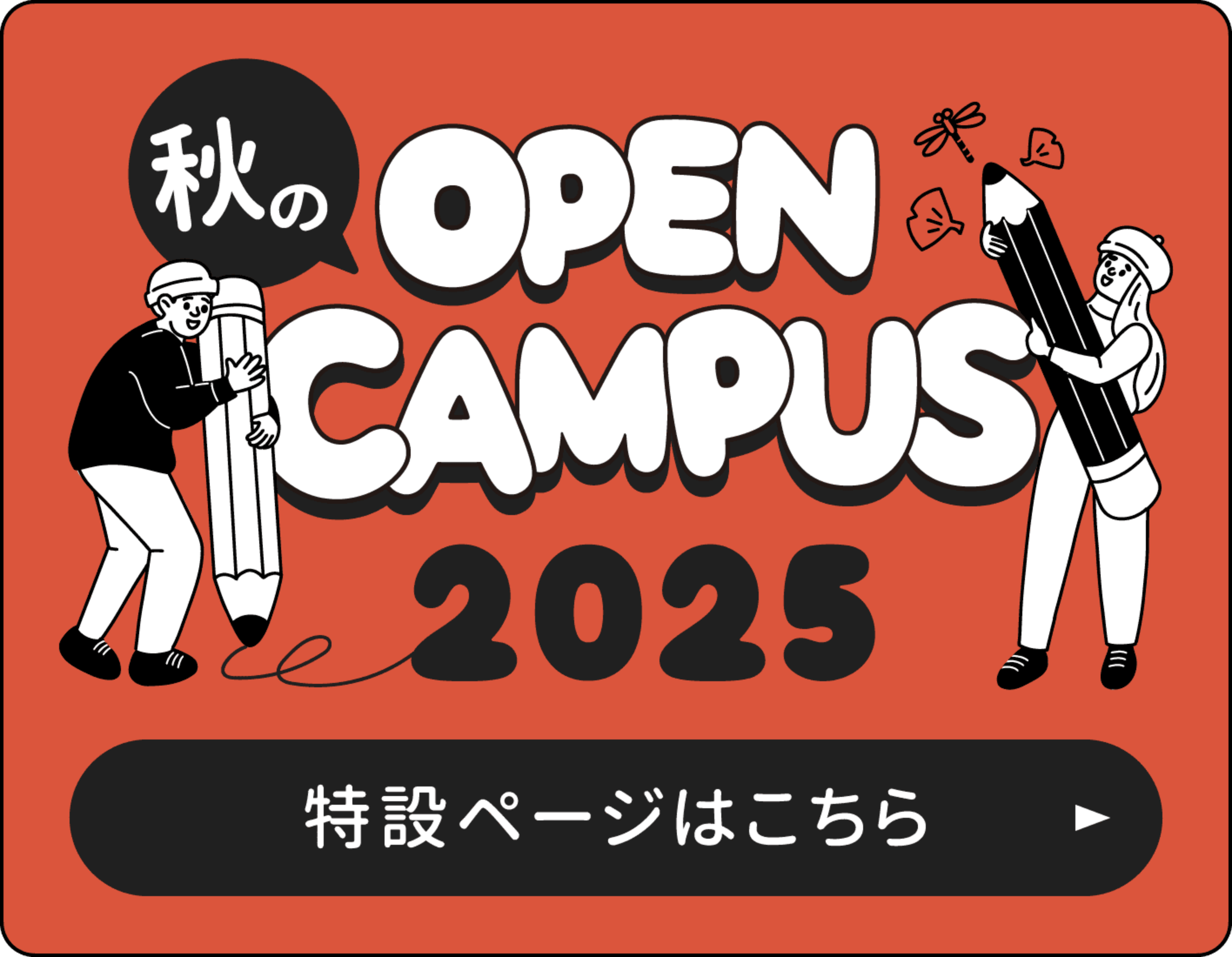 OPEN CAMPUS 2023