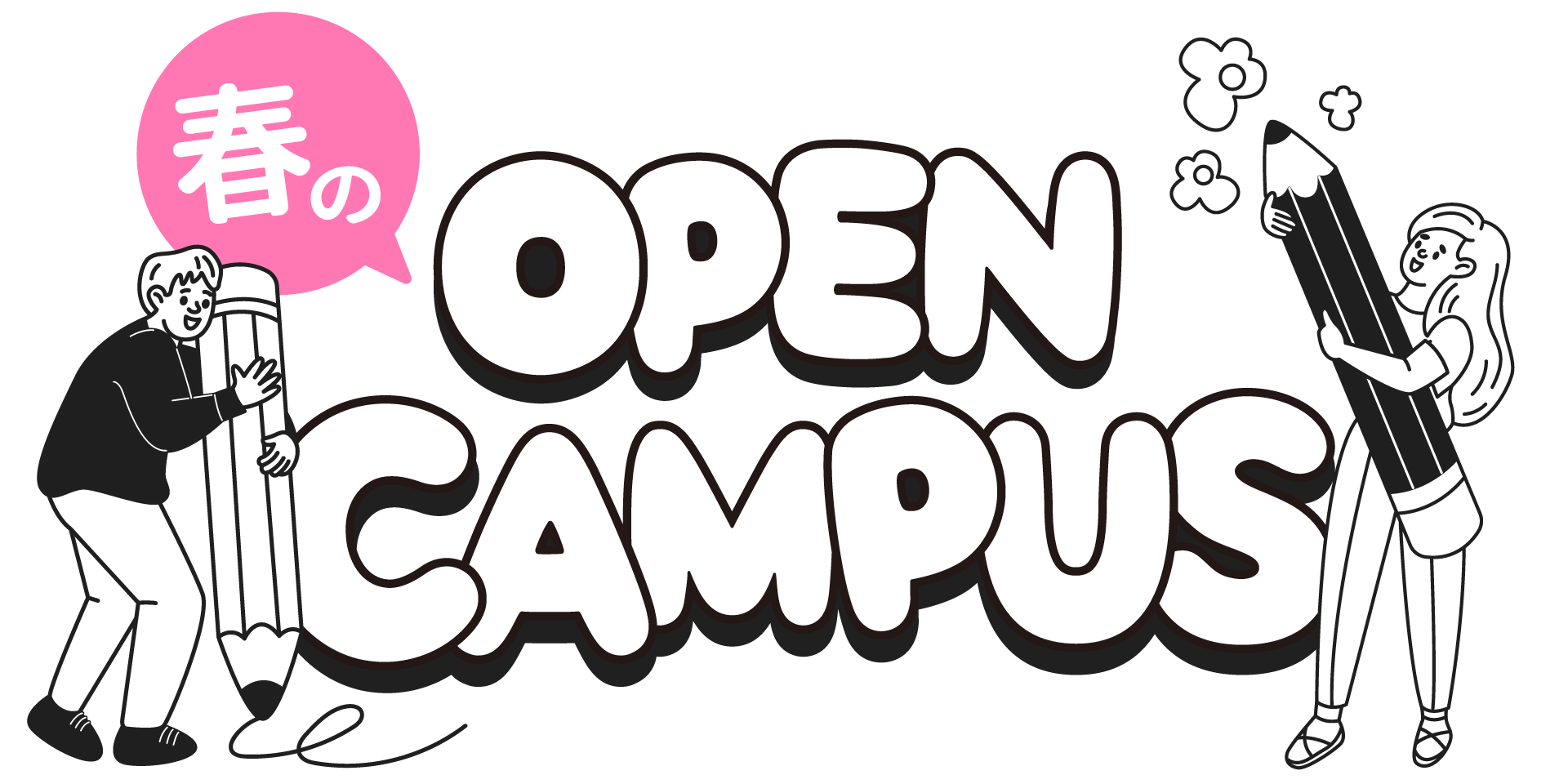 春のオープンキャンパス2025