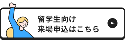 外国人留学生向け来場申込はこちら