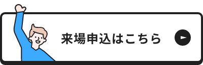 日本人学生向け来場申込はこちら