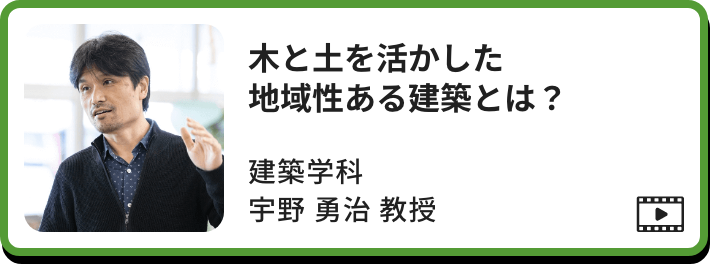 木と土を活かした地域性ある建築とは？