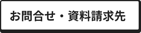 お問合せ・資料請求先