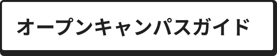 オープンキャンパスガイド