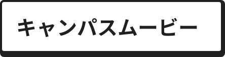 キャンパスムービー