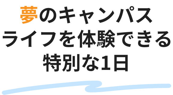 夢のキャンパスライフを体験できる特別な1日