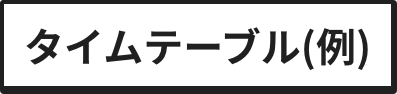 タイムテーブル