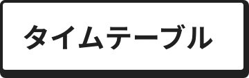 タイムテーブル