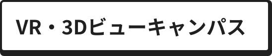 VR・3Dビューキャンパス