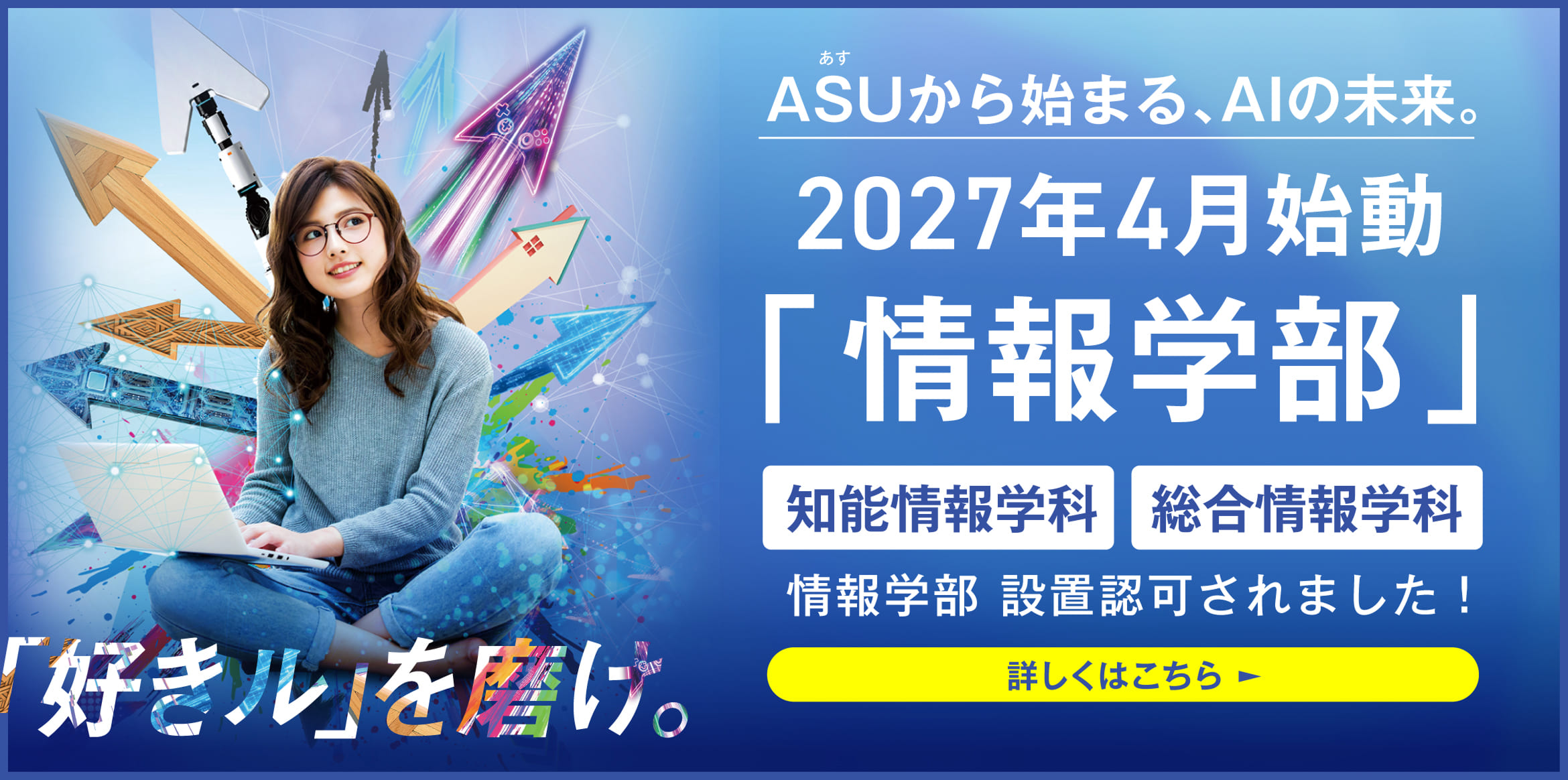 2027年4月 情報学部