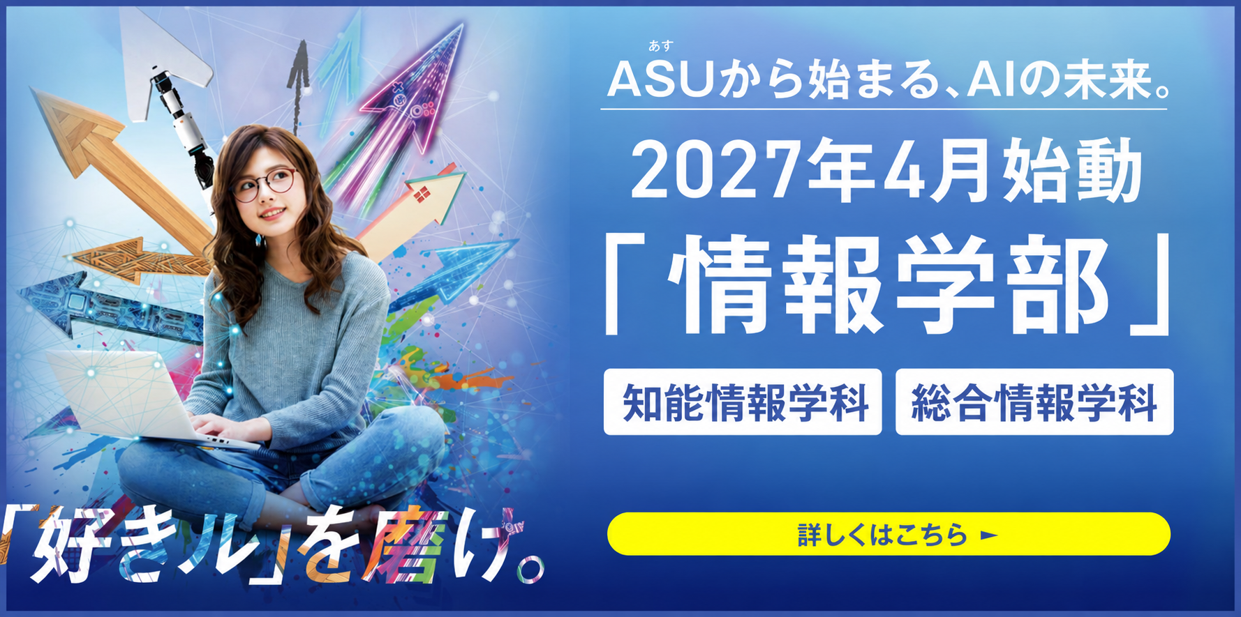 2027年4月 情報学部