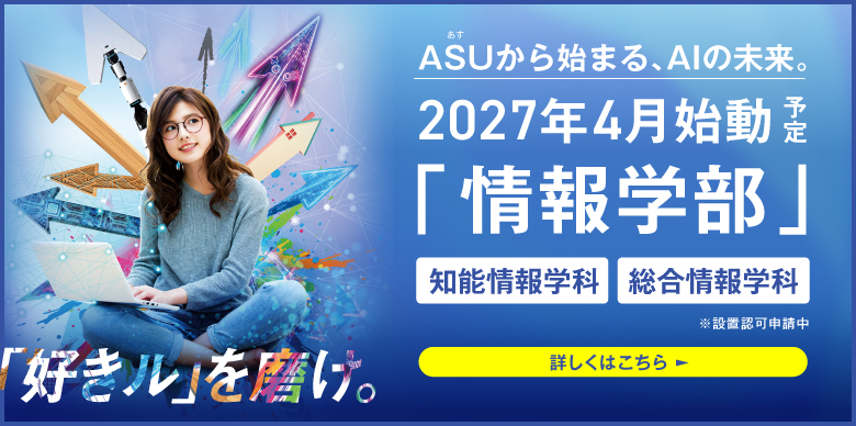 2027年4月 情報学部