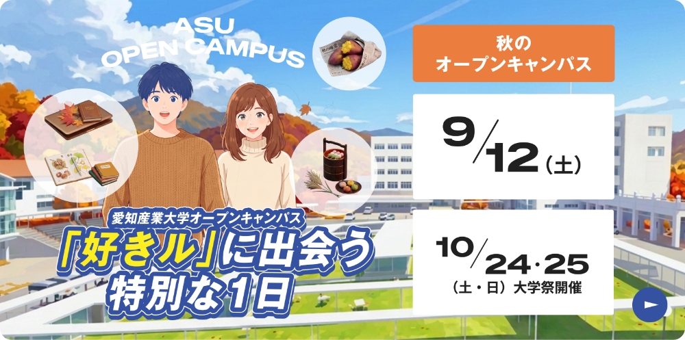 オープンキャンパス