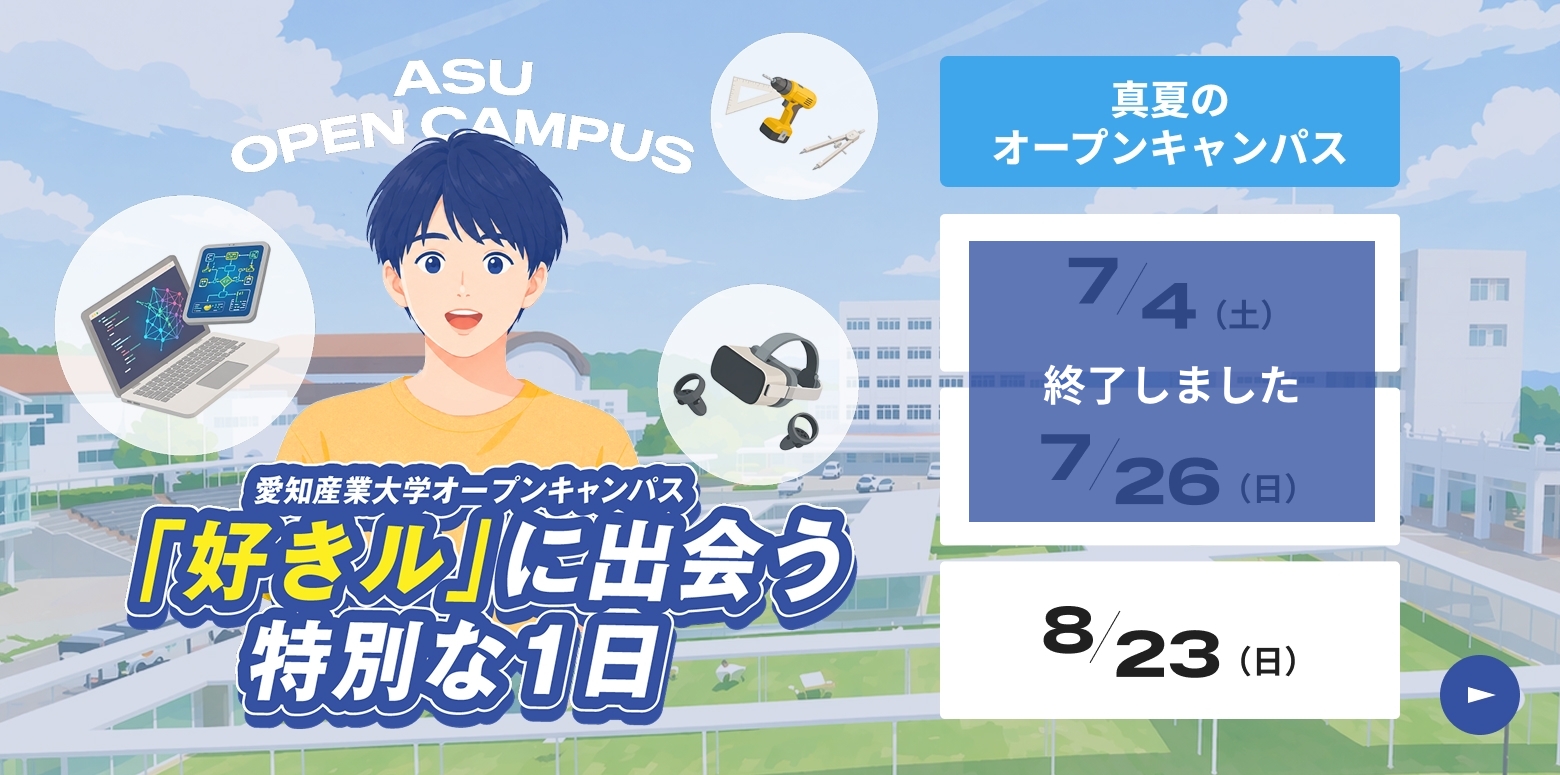 オープンキャンパス