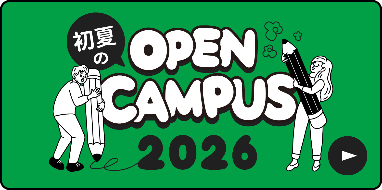 春のオープンキャンパス