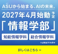 ASUから始まる。AIの未来。2027年4月始動予定「情報学部」
