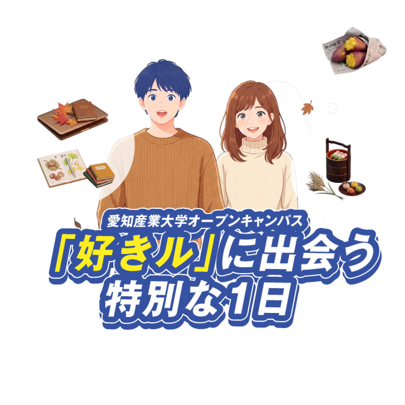 愛知産業大学オープンキャンパス 好きルに出会う特別な1日