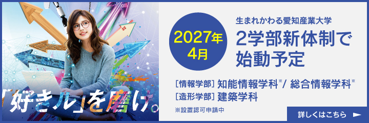ASUから始まる。AIの未来。2027年4月始動予定「情報学部」