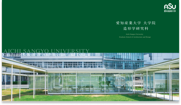 大学院案内