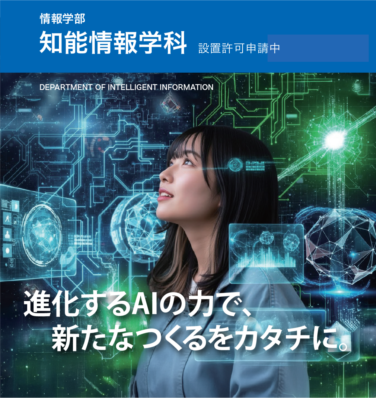 知能情報学科 〜進化するAIで、新たなつくるをカタチに〜