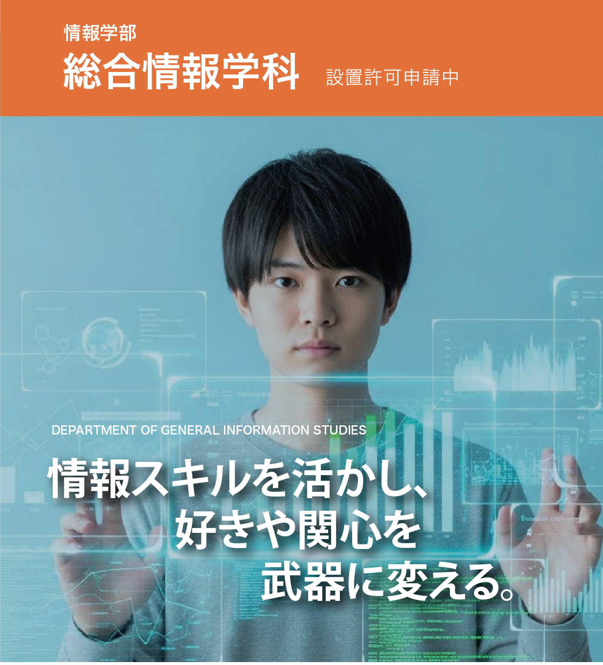 総合情報学科 〜情報スキルを活かし、好きや関心を武器に変える〜