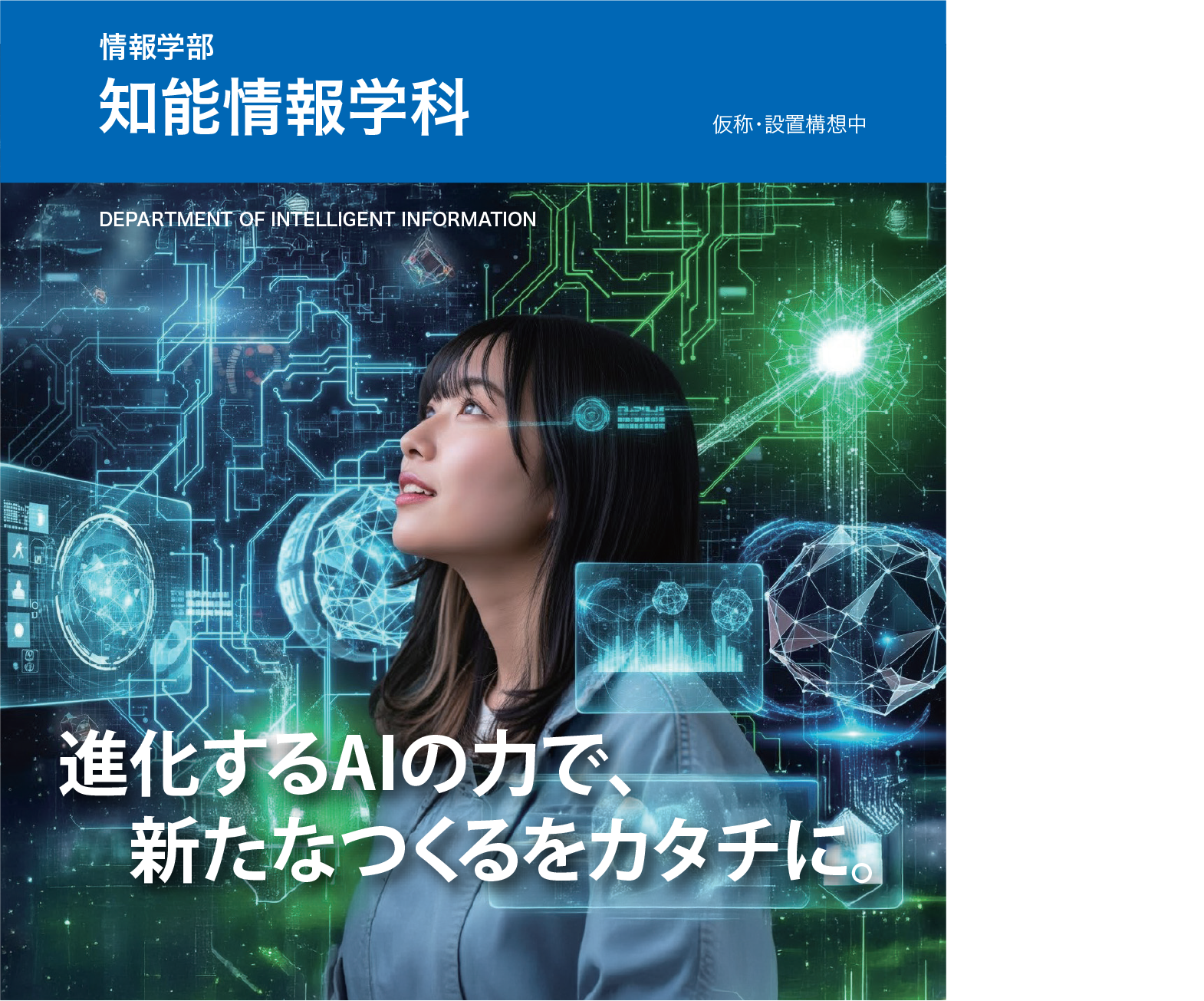 知能情報学科 〜進化するAIで、新たなつくるをカタチに〜