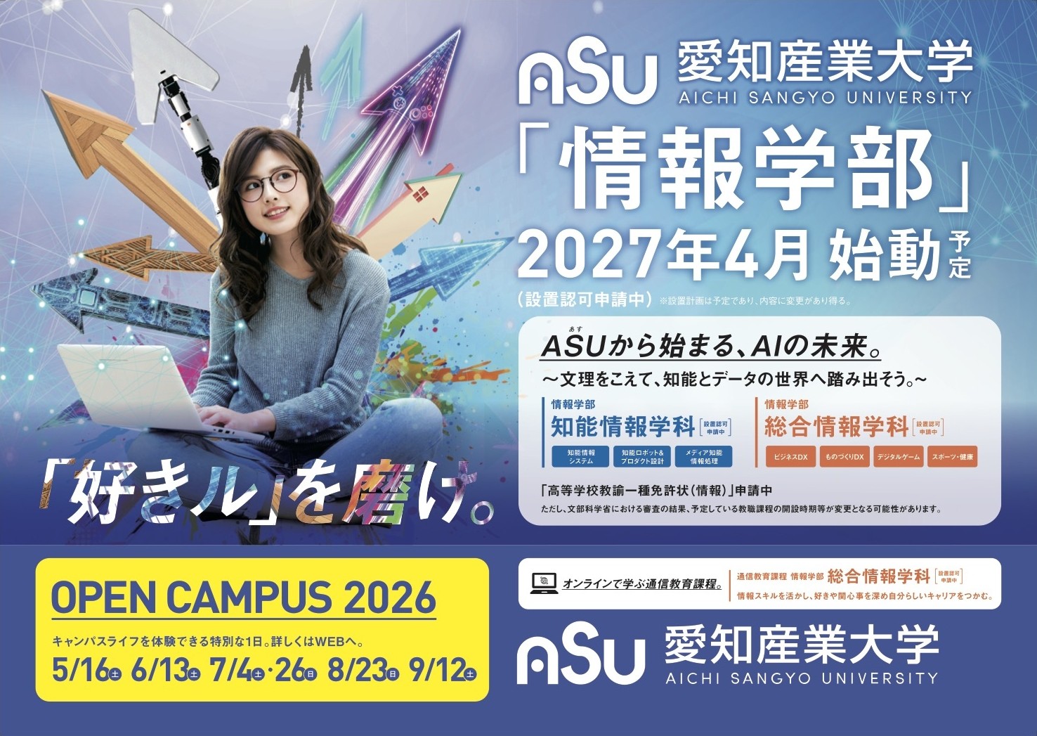 ASU 「情報学部」2027年4月始動 (予定)
