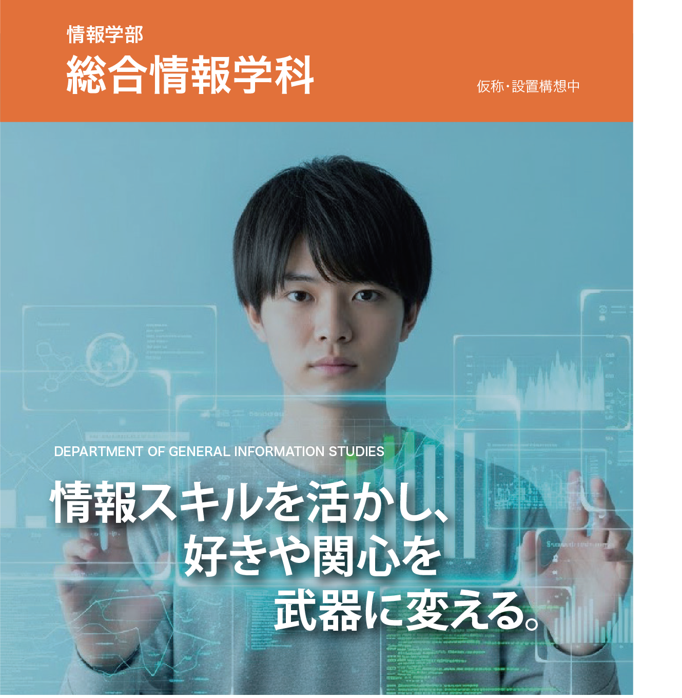 総合情報学科 〜情報スキルを活かし、好きや関心を武器に変える〜