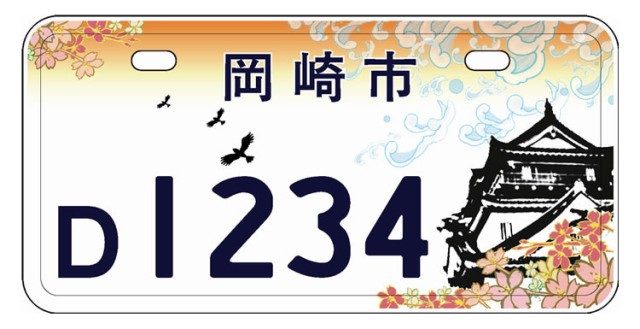 岡崎市制施行100周年記念事業ご当地ナンバープレート採用「夕暮れの岡崎城と桜」,2016